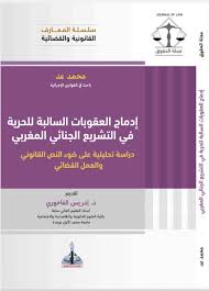 سلسلة المعارف القانونية والقضائية - إدماج العقوبات السالبة للحرية في التشريع الجنائي المغربي