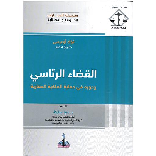 سلسلة المعارف القانونية والقضائية - القضاء الرئاسي ودوره في حماية الملكية العقارية