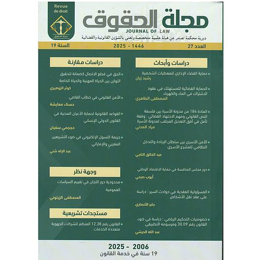 مجلة الحقوق العدد 27