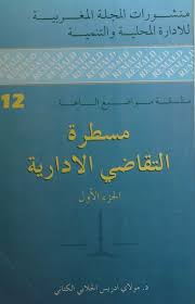 (مسطرة التقاضي الإدارية (الجزء الأول