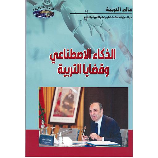 الذكاء الإصطناعي وقضايا التربية