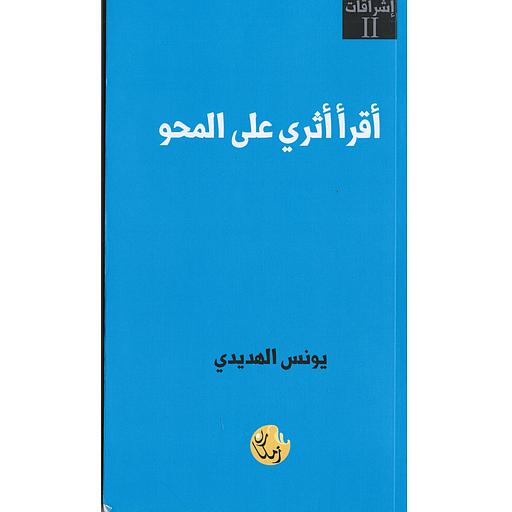 أقرأ أثري على المحو