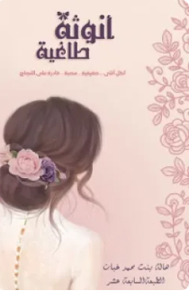 أنوثة طاغية