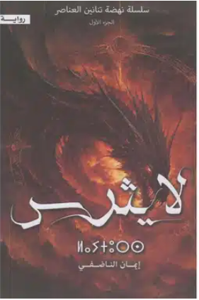 سلسلة نهضة تنانين العناصر الجزء 1 - لايثرس