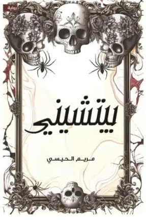 بيتشيني