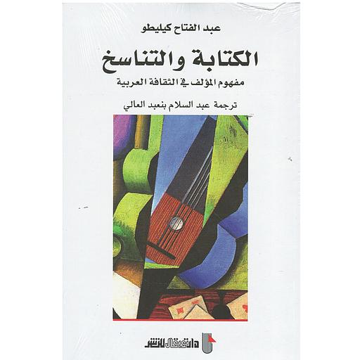 الكتابة والتناسخ مفهوم المؤلف في الثقافة العربية