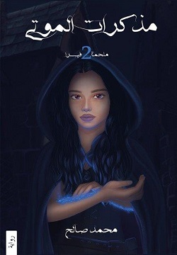 ملحمة فيسرا 2- مذكرات الموت