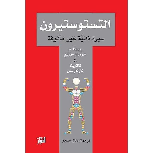 التستوستيرون