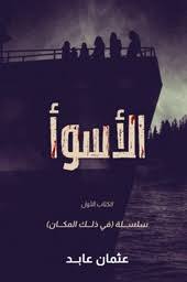 الأسوأ (سلسلة في ذلك المكان 1)