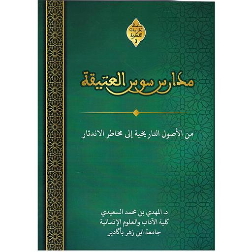 مدارس سوس العتيقة