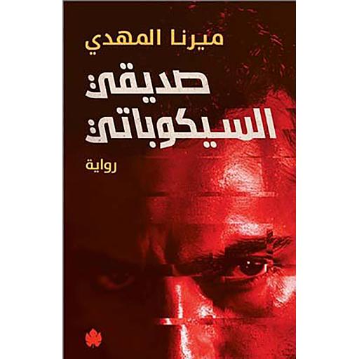 صديقي السيكوباتي