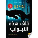 خلف هذه الأبواب