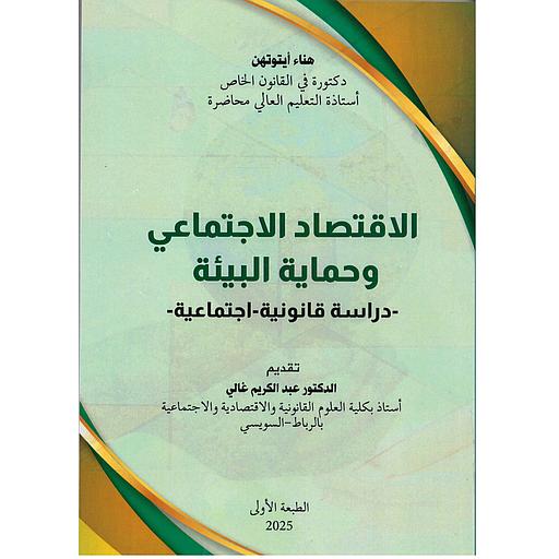 الإقتصاد الإجتماعي وحماية البيئة