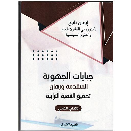 جبايات الجهوية المتقدمة ورهان تحقيق التنمية الترابية - الكتاب الثاني