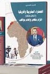 الصحراء المغربية وأفريقيا (2017-2024) التزام ملكي وإعلام مواكب