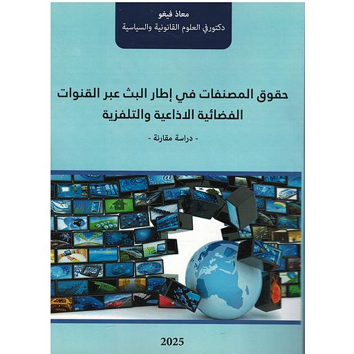 حقوق المصنفات في إطار البث عبر القنوات الفضائية الاذاعية والتلفزية