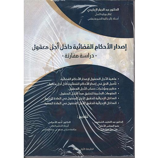 إصدار الأحكام القضائية داخل أجل معقول