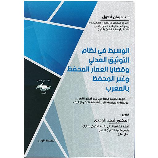 الوسيط في نظام التوثيق العدلي وقضايا العقار المحفظ وغير المحفظ بالمغرب