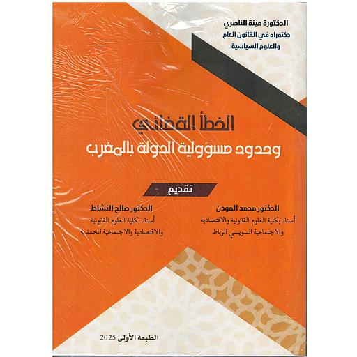 الخطأ القضائي وحدود مسؤولية الدولة بالمغرب