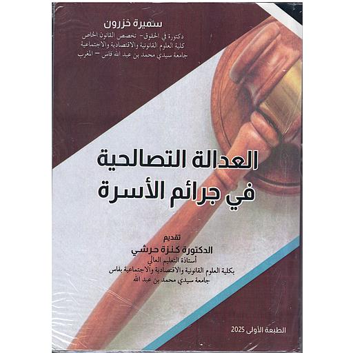 العدالة التصالحية في جرائم الأسرة