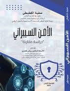 "الأمن السيبراني "دراسة مقارنة