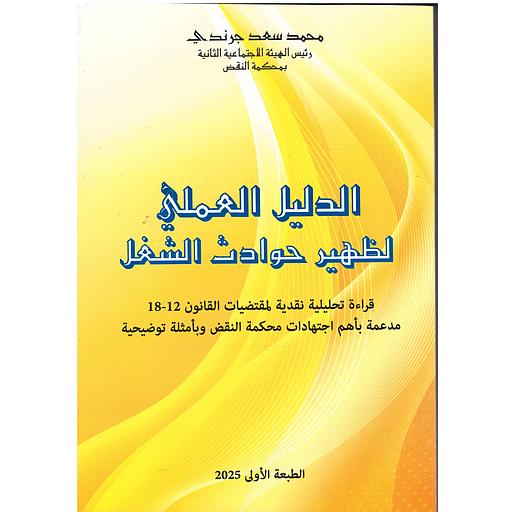 الدليل العملي لظهير حوادث الشغل 2025