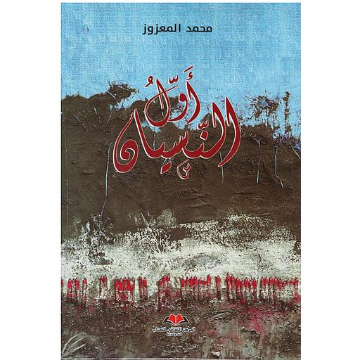 أول النسيان