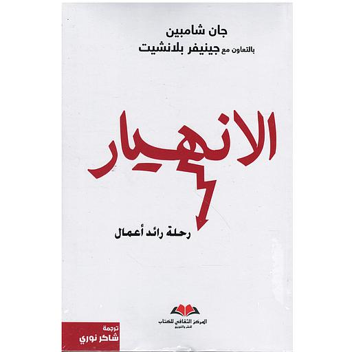 الانهيار - رحلة رائد أعمال