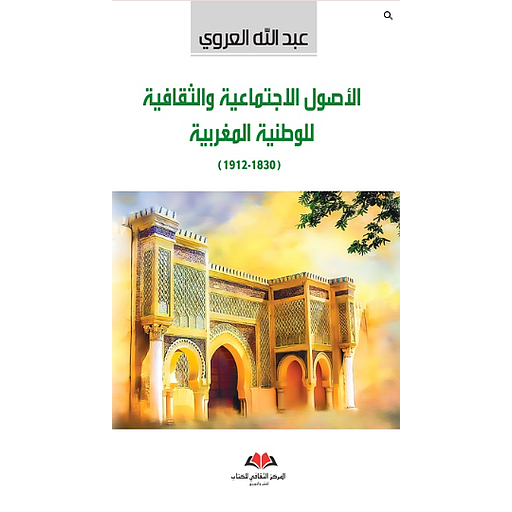الأصول الإجتماعية والثقافية للوطنية المغربية 1830-1912