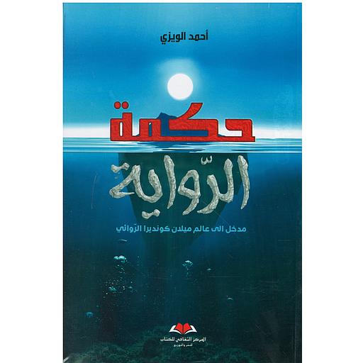حكمة الرواية مدخل إلى عالم ميلان كونديرا الروائي