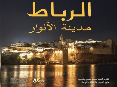 الرباط مدينة الأنوار