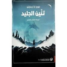 تنين الجليد