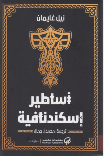 أساطير اسكندنافية