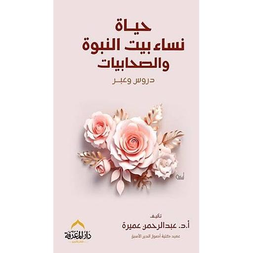 حياة نساء بيت النبوة والصحابيات