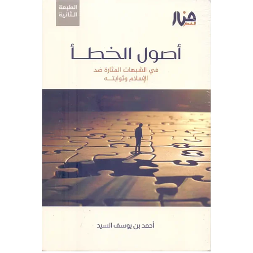 أصول الخطأ في الشبهات المثارة ضد الإسلام وثوابته