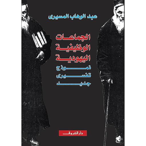 الجماعات الوظيفية اليهودية