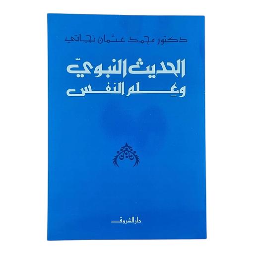 الحديث النبوي وعلم النفس