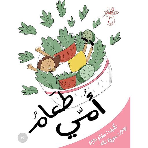 سلسلة مفاهيم - المستوى الأول (طعام أمي)