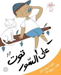 سلسلة مفاهيم - المستوى الأول (توت على السور)