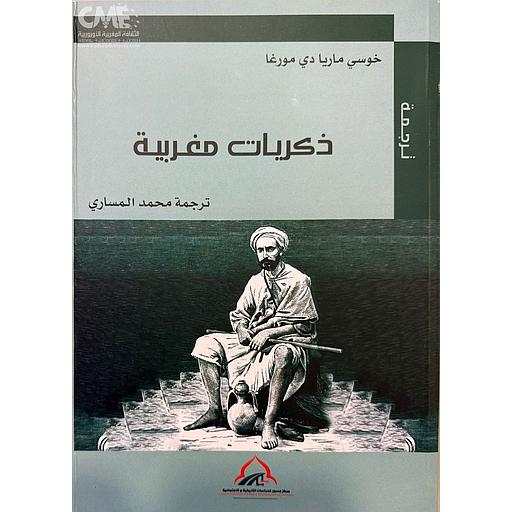 ذكريات مغربية