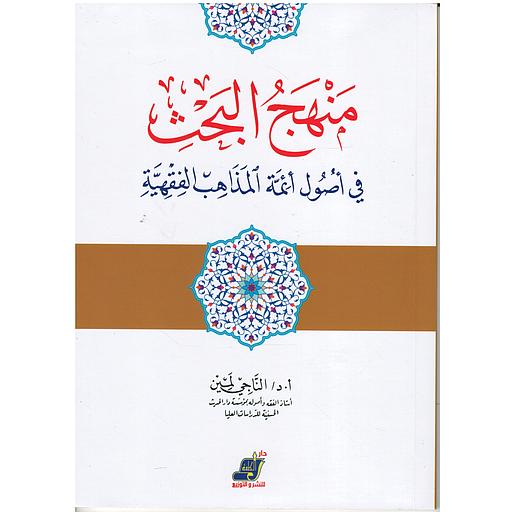 منهج البحث في أصول أئمة المذاهب الفقهية