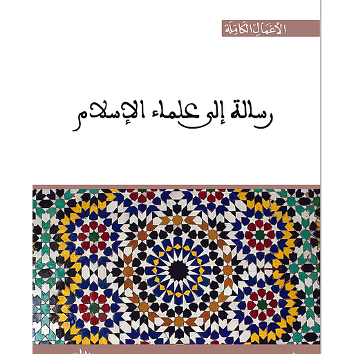 رسالة إلى علماء الإسلام