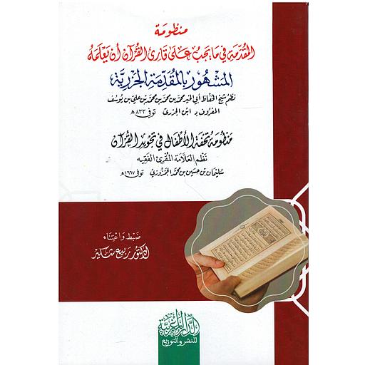 منظومة المقدمة في ما يجب على قارئ القرآن أن يعلمه