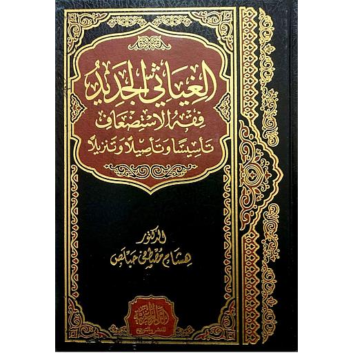 الغياثي الجديد فقه الإستضعاف تأسيسا وتأصيلا وتنزيلا