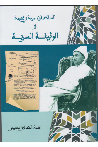 السلطان سيدي محمد والوثيقة السرية