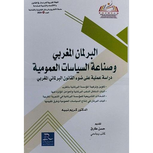 المجلة المغربية للدراسات في القانون والإقتصاد والتنمية المستدامةع 9 البرلمان المغربي وصناعة السياسات العمومية