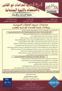 المجلة المغربية للدراسات في القانون والاقتصاد والتنمية المستدامة - مستجدات مرسوم الصفقات العمومية ورهانات رقمنة الخدمات الإدارية بالمغرب عدد مزدوج 4-5