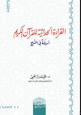 القراءة الحداثية للقرآن الكريم أسئلة في النهج