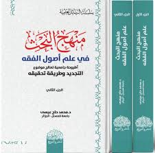 1/2 منهج البحث في علم أصول الفقه