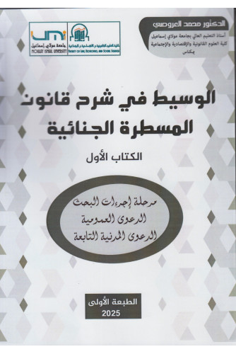 الوسيط في شرح قانون المسطرة الجنائية-الكتاب الأول